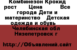 Комбинезон Крокид рост 80 › Цена ­ 180 - Все города Дети и материнство » Детская одежда и обувь   . Челябинская обл.,Нязепетровск г.